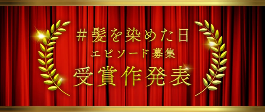 #髪を染めた日エピソード募集受賞発表会