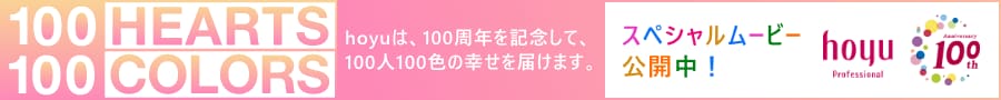 美容関係者向け100th動画はこちら