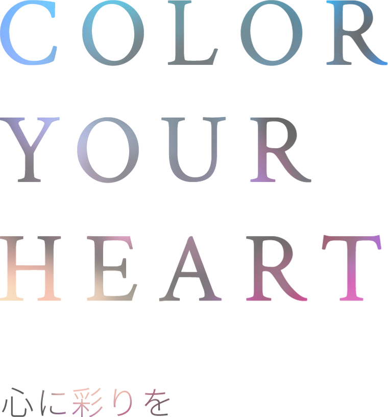 COLOR YOUR HEART 心に彩りを
