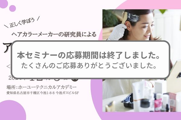 ＜名古屋開催＞正しく学ぼう！ヘアカラーメーカーの研究員によるアレルギーセミナー参加者募集