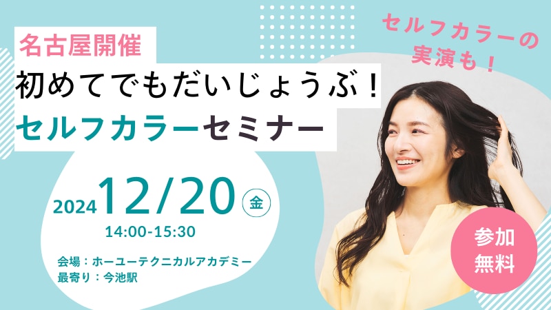 初めてでもだいじょうぶ！セルフカラーセミナー参加者募集【名古屋開催】【参加費無料】