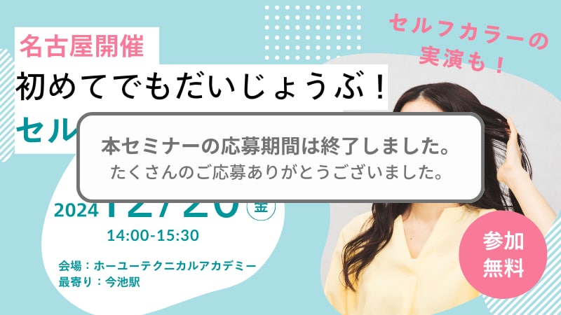 
初めてでもだいじょうぶ！セルフカラーセミナー参加者募集【名古屋開催】【参加費無料】
