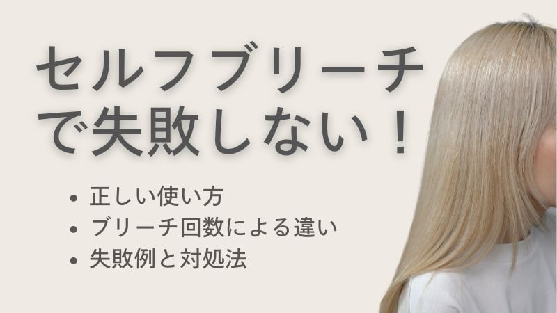 
セルフブリーチで失敗しない！ブリーチ1回2回の髪色の違い、注意点
