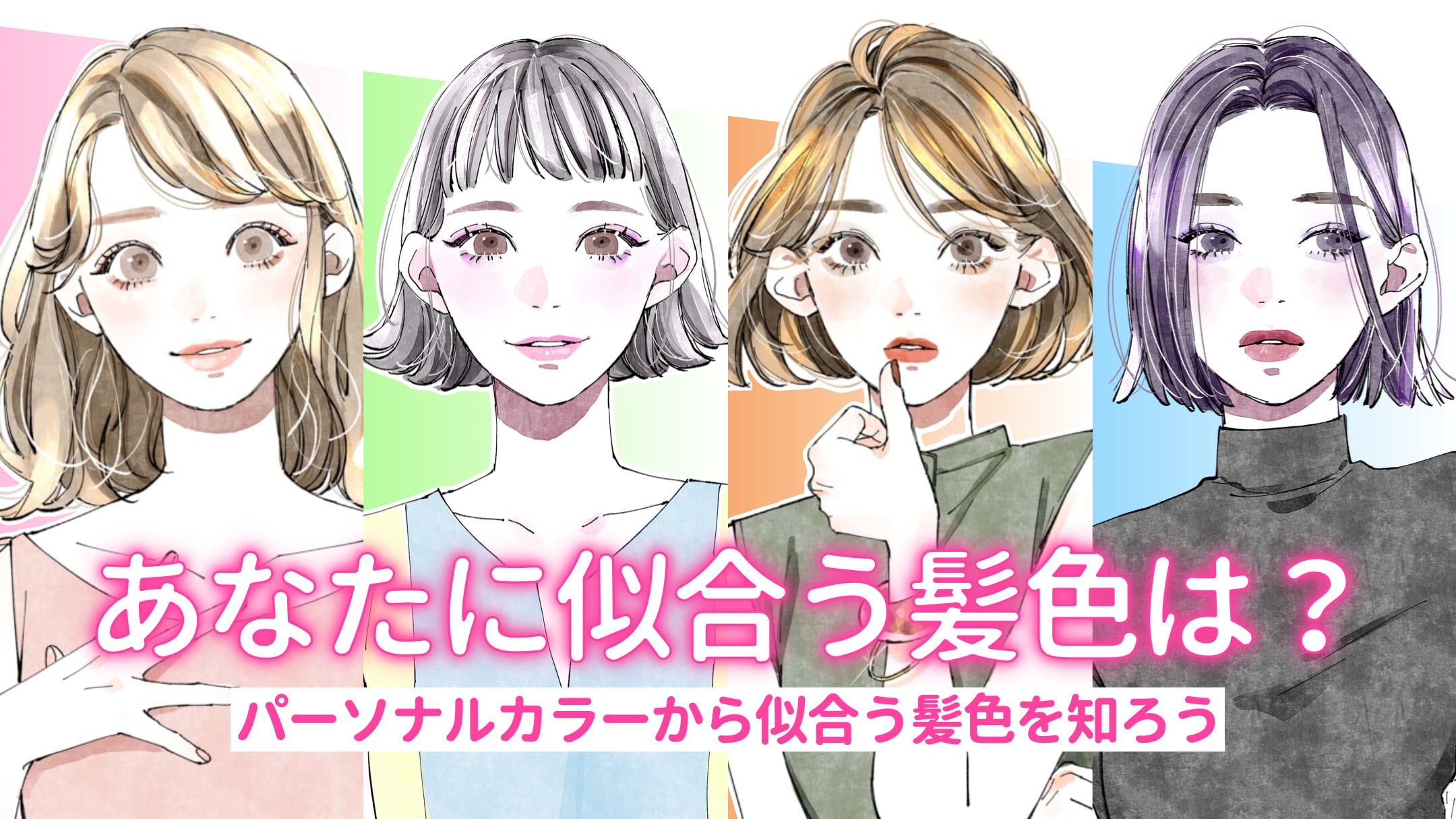 【髪色診断】似合う髪色をパーソナルカラーで診断!