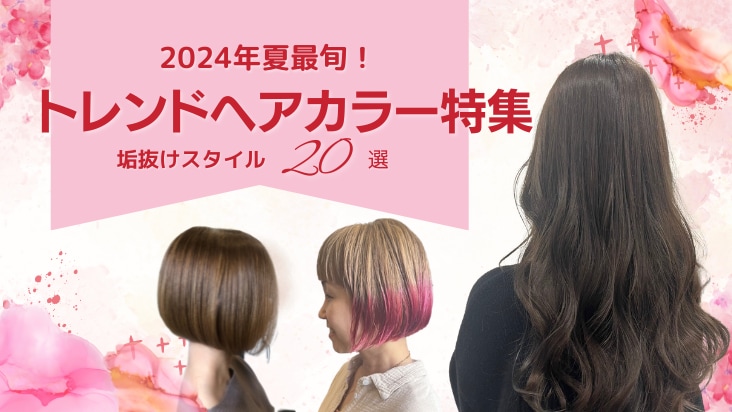 【2024年夏】トレンドヘアカラー特集 最旬髪色！垢ぬけスタイル20選