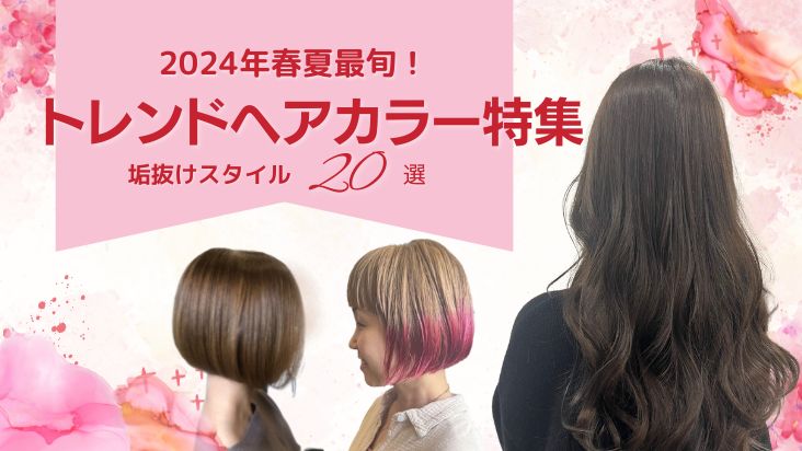 【2024春夏】トレンドヘアカラー特集 最旬髪色！垢ぬけスタイル20選