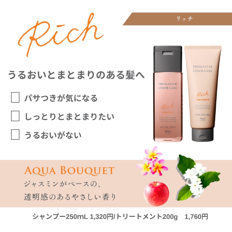 プロマスターカラーケア　rich