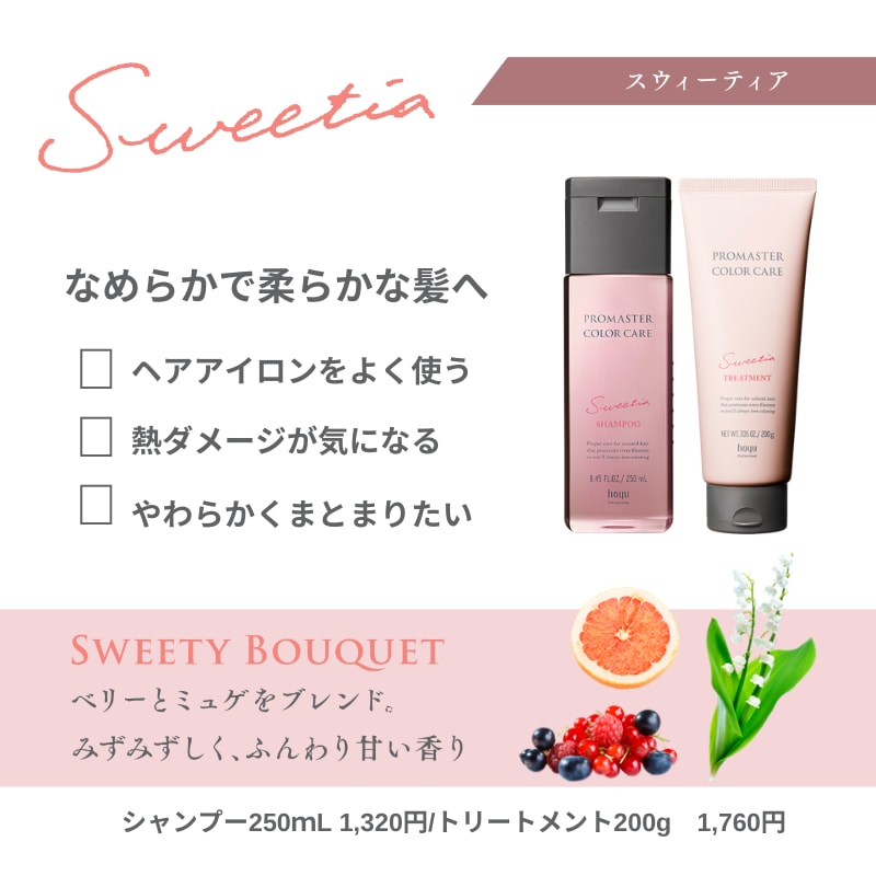 プロマスターカラーケア　sweetia