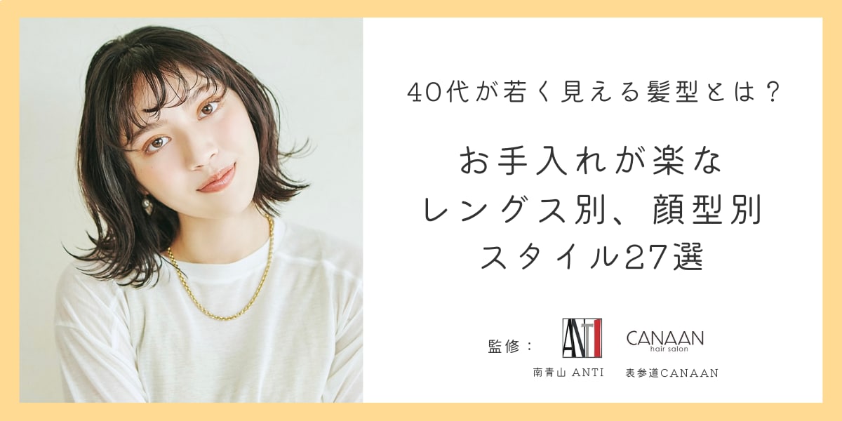 
40代若見え髪型 お手入れが楽な長さ顔型別27選
