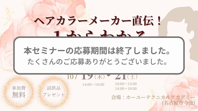 ヘアカラーメーカー直伝！１からわかるセルフカラー講座 【参加費無料