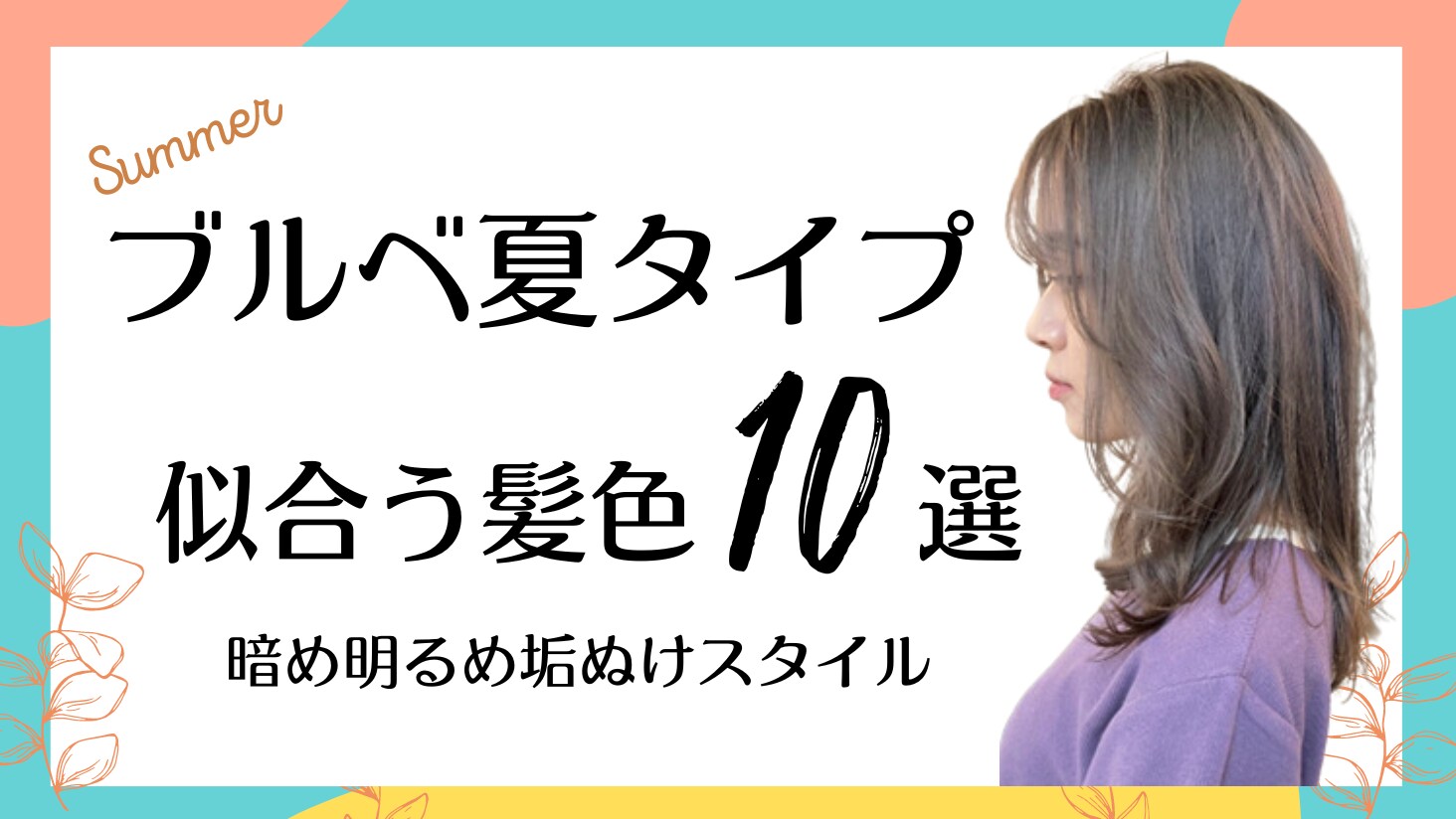 ブルベ夏に似合う髪色10選！2024年最新 暗め明るめ垢ぬけスタイル