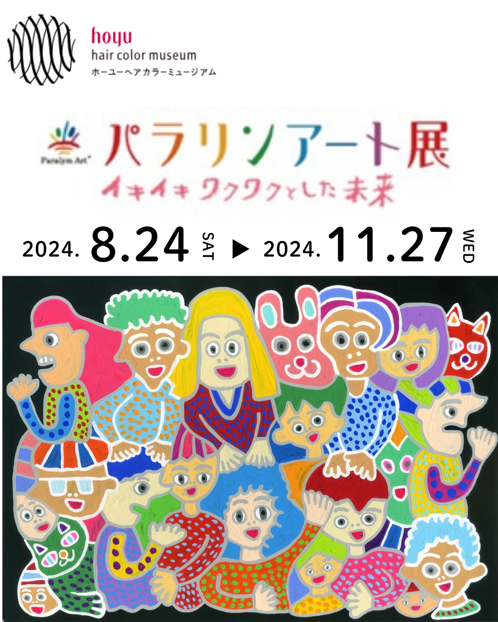 ホーユーヘアカラーミュージアムで「パラリンアート展」が開催中！