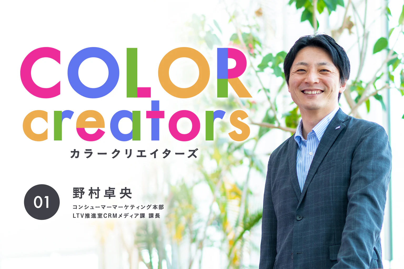 「ヘアカラー剤のあり方に新風を吹き込んだ先駆者」COLOR creators Vol.1 野村 卓央