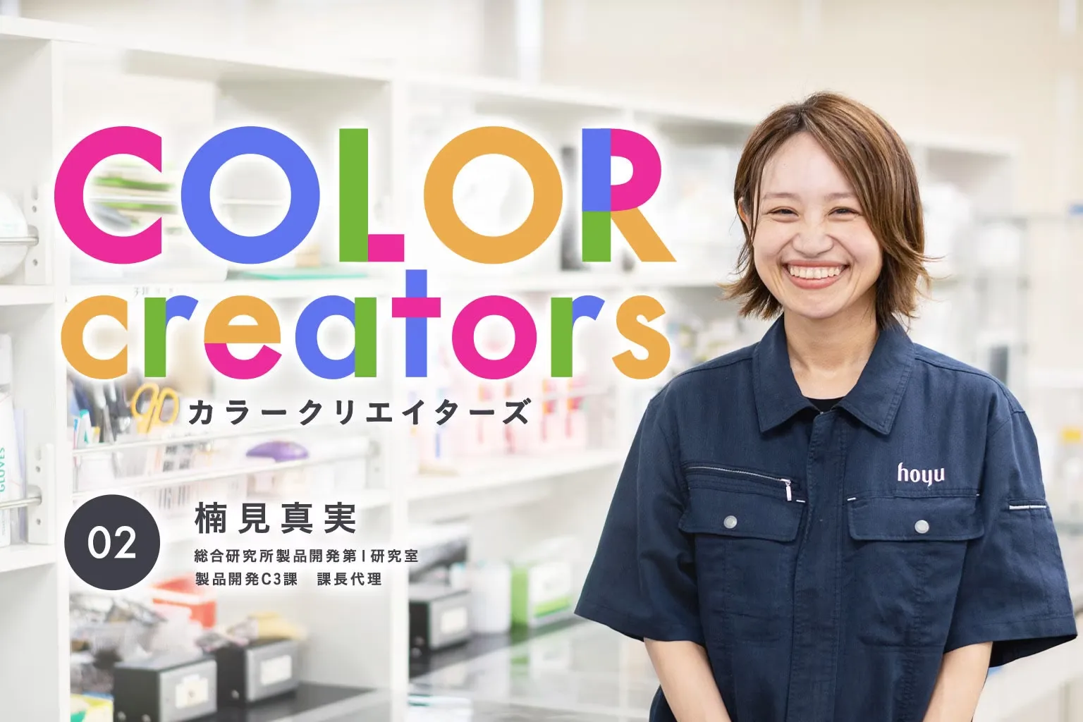 「さまざまな商品の製剤を手がけ続けるレシピ開発者」 COLOR creators Vol.2 楠見 真実