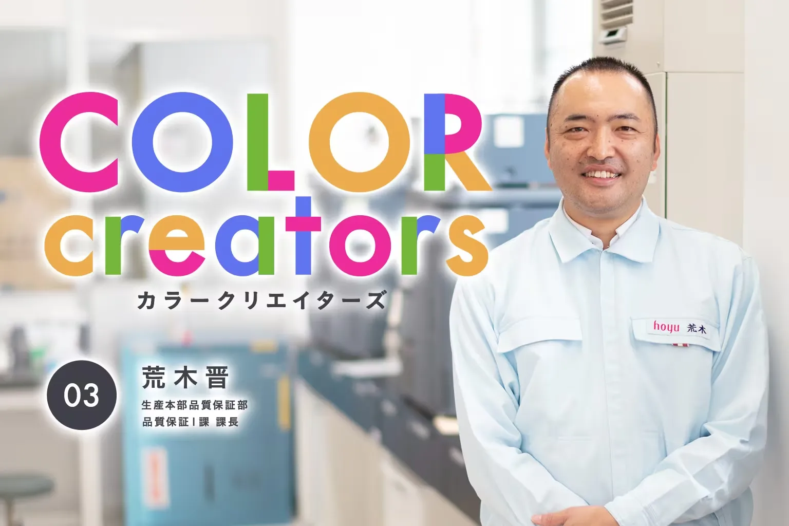 「原料から製品までホーユーの品質を守り抜く最後の砦」 COLOR Creators Vol.3荒木晋