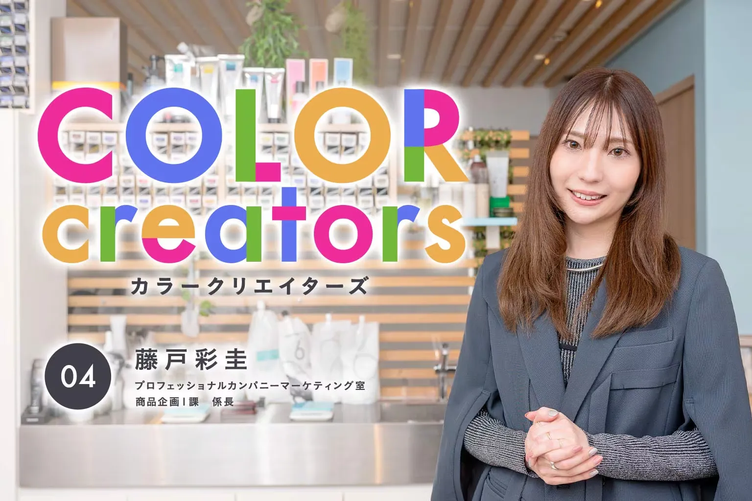 「“三方良し”の視点でサロン業界とホーユーをつなぐ架け橋」 COLOR creators Vol.4 藤戸彩圭