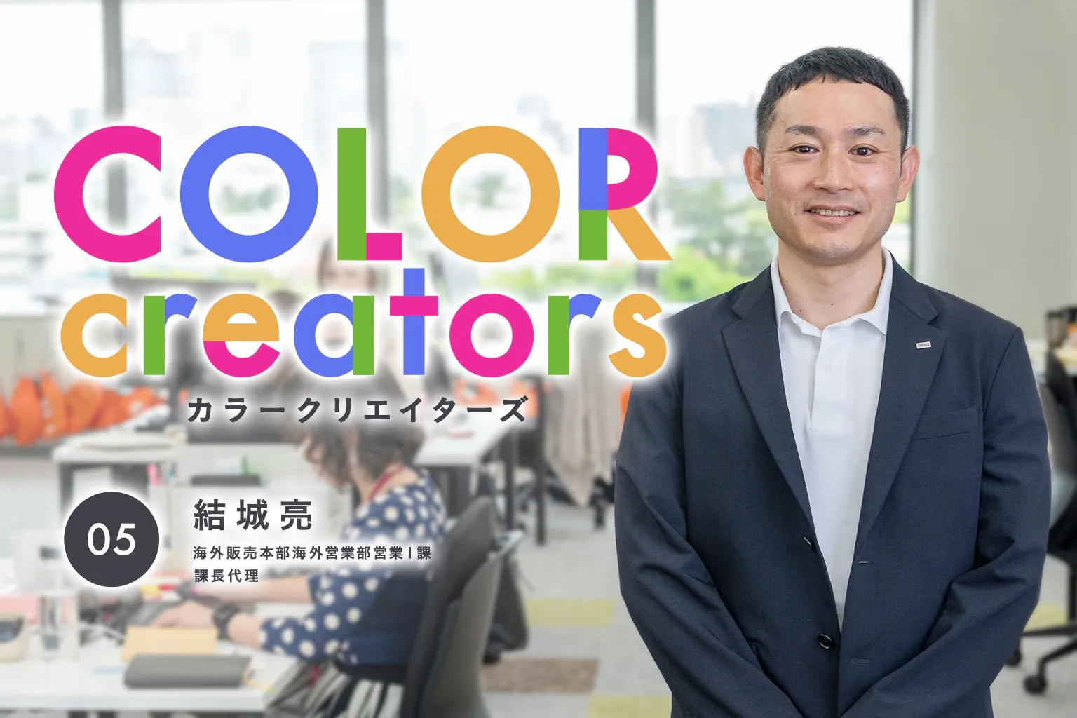 「hoyuのヘアカラー商品を世界へ届ける海外営業のサムライ」 COLOR creators Vol.5 結城亮